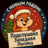 Аватарка канала Подслушано Западная Поляна | Пенза