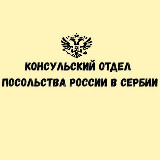 Аватарка канала Консульский отдел Посольства России в Сербии🇷🇺🇷🇸