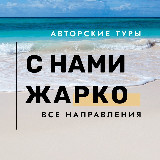 Аватарка канала С НАМИ ЖАРКО. Семейные туры с детьми круизы отели отдых путешествия Турция Египет Мальдивы Таиланд экскурсия Акция путевки