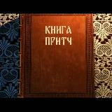 Аватарка канала 📖 Книга притч: с любовью о добре