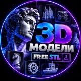 Аватарка канала "3D Модели | Free STL"