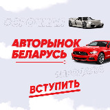 Аватарка канала Авто Продажа Беларусь