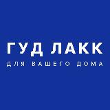 Аватарка канала ГУД ЛАКК