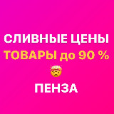 Аватарка канала Закрытая группа «СЛИВНЫЕ ЦЕНЫ Пенза» Ладожская 111а Гранат Скидкино