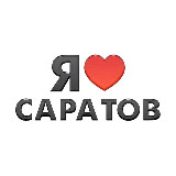 Аватарка канала Я люблю Саратов! Новости