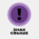 Аватарка канала знак свыше 💌