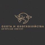 Аватарка канала Авторский / Охота и Охотхозяйства