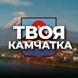 Аватарка канала Твоя Камчатка