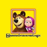 Аватарка канала မြန်မာဇာတ်ကားကောင်းများ🎬