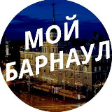 Аватарка канала Мой Барнаул