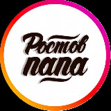 Аватарка канала РОСТОВ ПАПА РОСТОВ-НА-ДОНУ