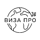 Аватарка канала VISA PRO визы загранпаспорта