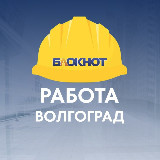 Аватарка канала Блокнот Работа Волгоград