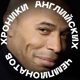 Аватарка канала Хроники Английских Чемпионатов