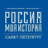 Аватарка канала «Россия – Моя история» Санкт-Петербург