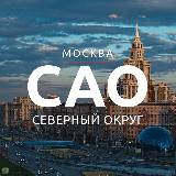 Аватарка канала САО МОСКВЫ