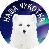 Аватарка канала Наша Чукотка