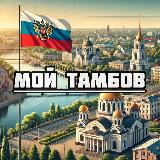 Аватарка канала Мой Тамбов