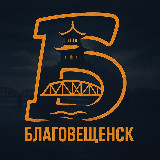Аватарка канала Благовещенск