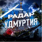 Аватарка канала Радар Удмуртия