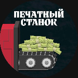 Аватарка канала "Печатный Станок"
