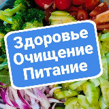 Аватарка канала Здоровье | Очищение | Питание