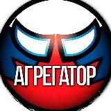 Аватарка канала "Агрегатор"