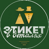 Аватарка канала Этикет в деталях