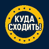 Аватарка канала Куда сходить, Пермь!
