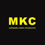 Аватарка канала МКС - Минск, куда сходить?
