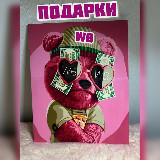 Аватарка канала Wildberries Подарки 🎁