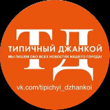 Аватарка канала Типичный Джанкой