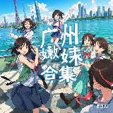 广州嫩妹测评合集 avatar