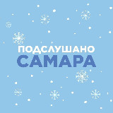 Аватарка канала Подслушано Самара🐐