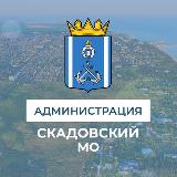 Аватарка канала Администрация Скадовского муниципального округа