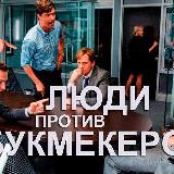 Аватарка канала Люди против букмекеров, прогрузы, инсайды.