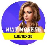 Аватарка канала Ищу модель | Шелехов
