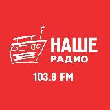 Аватарка канала НАШЕ РАДИО Ижевск