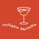 Аватарка канала Пойдем выпьем