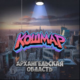 Аватарка канала «КОШМАР» Архангельск и АО
