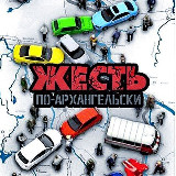Аватарка канала ЖЕСТЬ ПО-АРХАНГЕЛЬСКИ