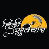 •┈✤'हिंदी सुविचार'✤┈• 🔻Hindi Suvichar 🔻 avatar
