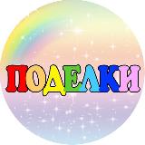 Аватарка канала Поделки для детей