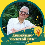 Аватарка канала Золотой век / Здоровье, отношения, мудрость, духовность