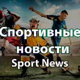 Аватарка канала Спортивные новости 💰 НОВОСТИ СПОРТА 💰 СТАВКИ НА СПОРТ