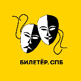 Аватарка канала БИЛЕТЁР.СПБ