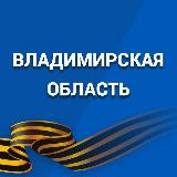 Аватарка канала Правительство Владимирской области
