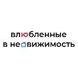Аватарка канала Влюблённые в недвижимость
