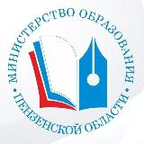 Аватарка канала Министерство образования Пензенской области