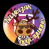 Аватарка канала КАМЫЗЯК ПОДСЛУШАНО